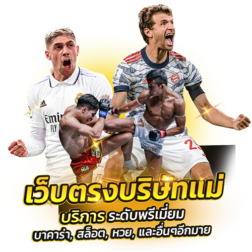 MISO168 เว็บพนันที่ให้มากกว่าความสนุก จบครบในที่เดียวฝากถอนรวดเร็ว